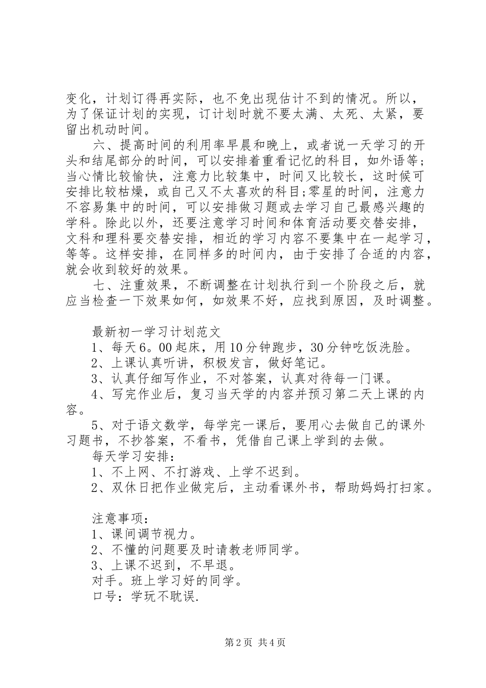 最新初一学习计划范文_第2页