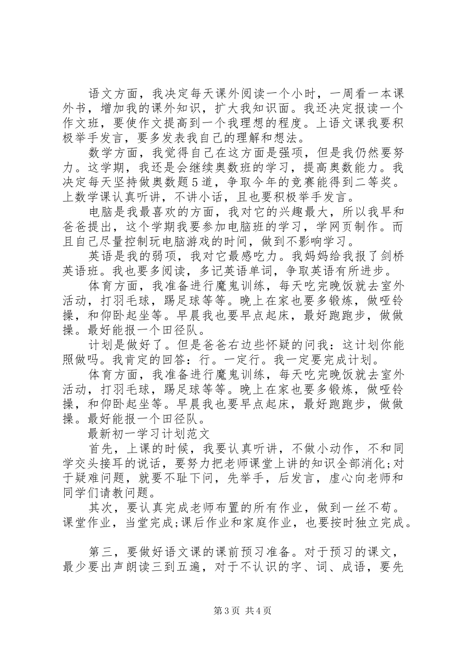 最新初一学习计划范文_第3页