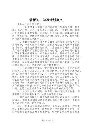 最新初一学习计划范文