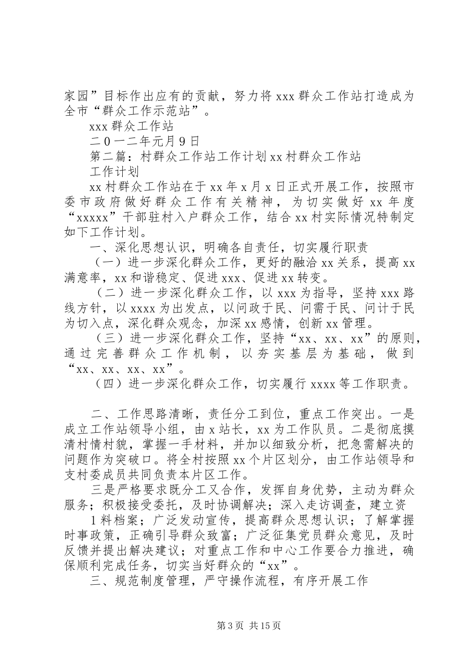 村群众工作站二0一二年度工作计划1_第3页