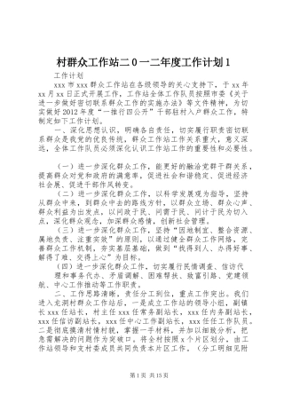 村群众工作站二0一二年度工作计划1