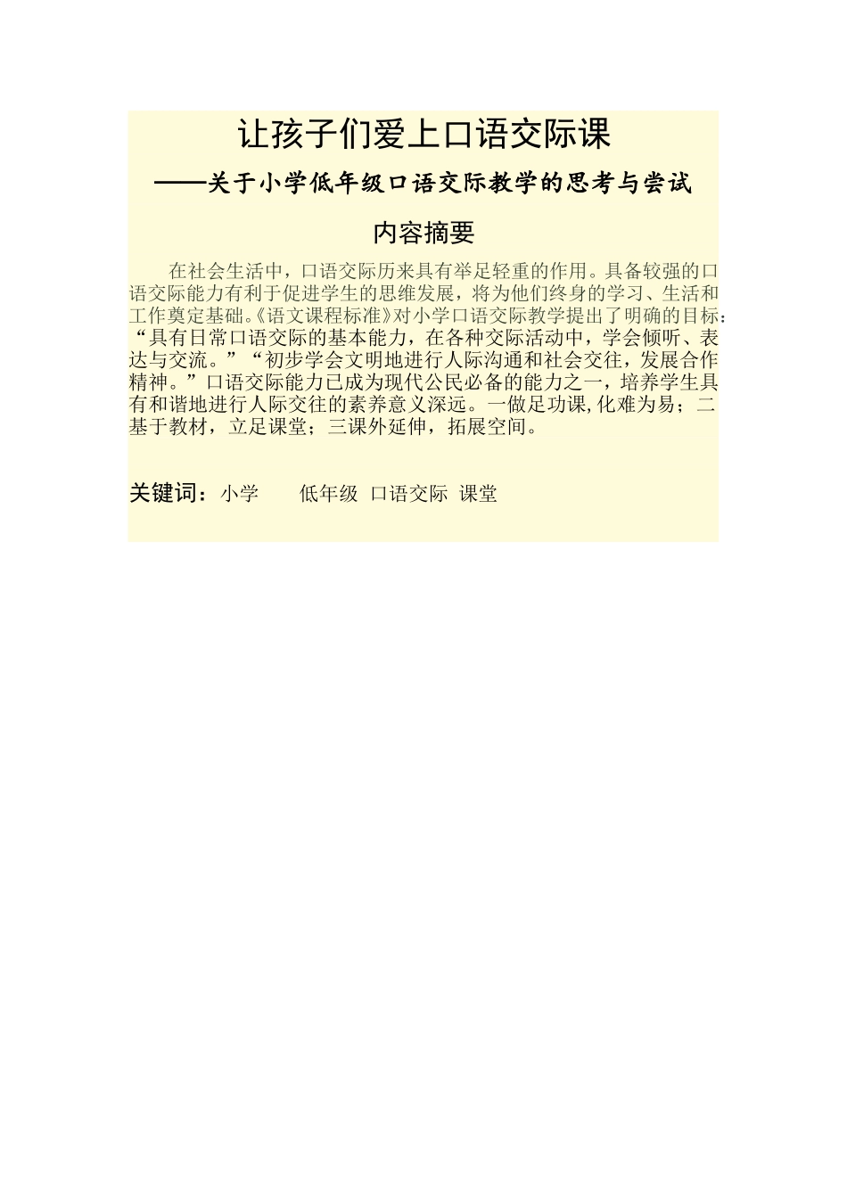 《如何让孩子爱上口语交际课》_第1页