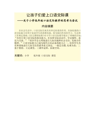 《如何让孩子爱上口语交际课》