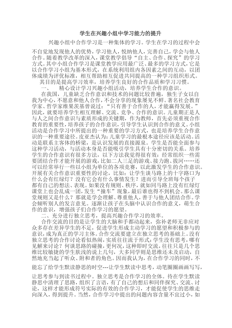 学生在兴趣小组中学习能力的提升_第1页