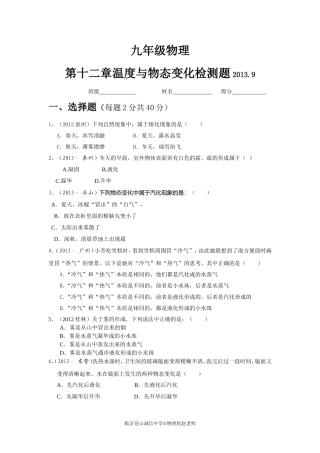 (2013新沪科版)九年级物理第十二章温度与物态变化检测题与答案及试题说明
