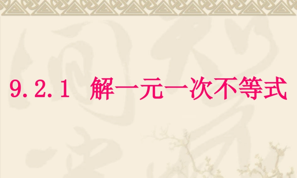 课题：9.2.1--一元一次不等式