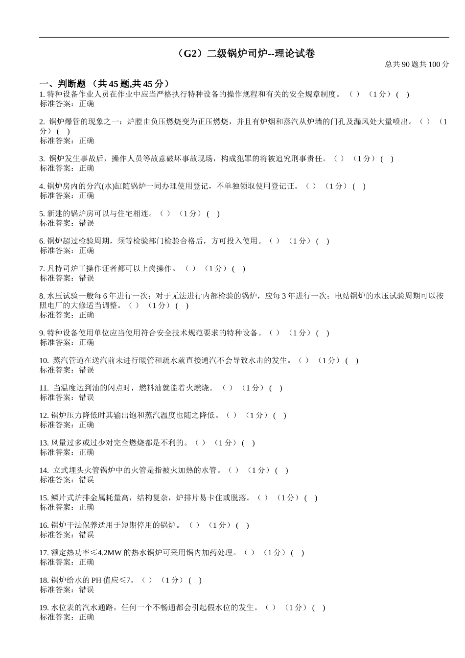 2017年二级锅炉司炉G2考试题库理论试卷7_第1页