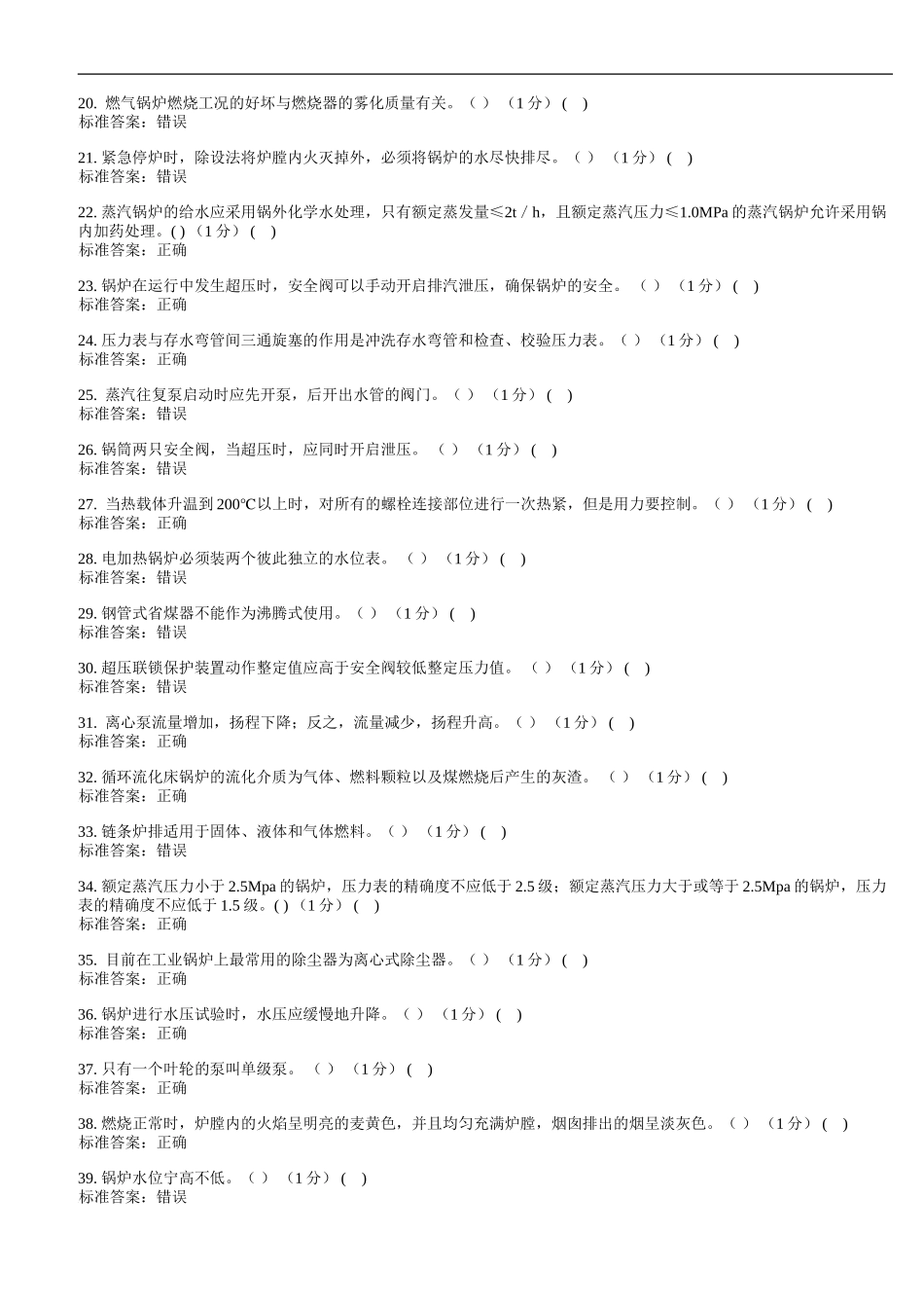 2017年二级锅炉司炉G2考试题库理论试卷7_第2页