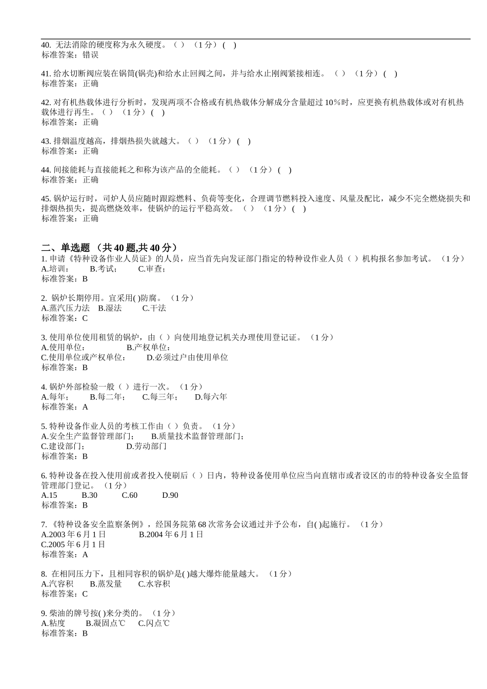 2017年二级锅炉司炉G2考试题库理论试卷7_第3页