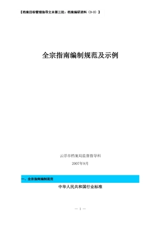 全宗指南编制规范及示例