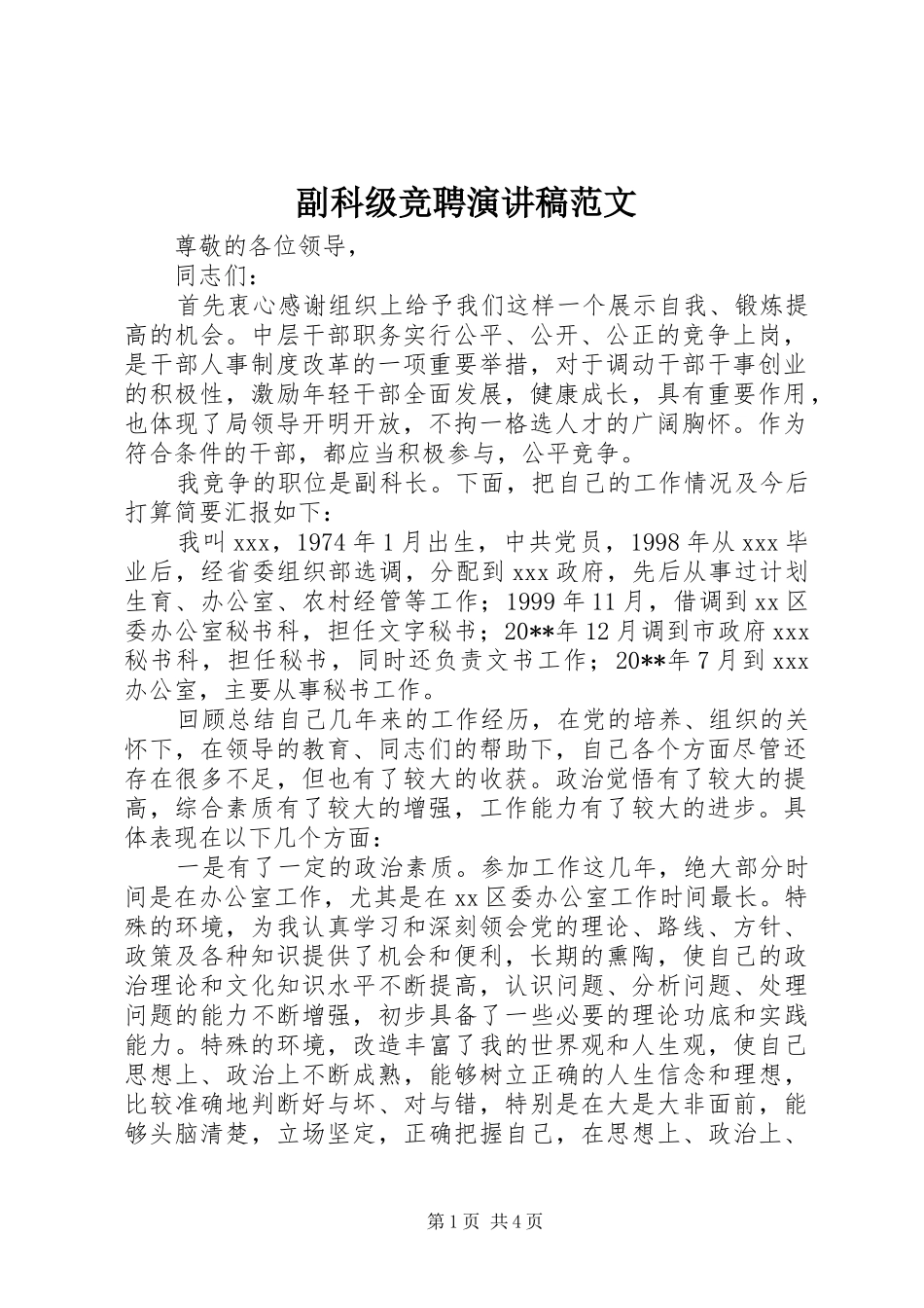 副科级竞聘演讲稿范文_第1页