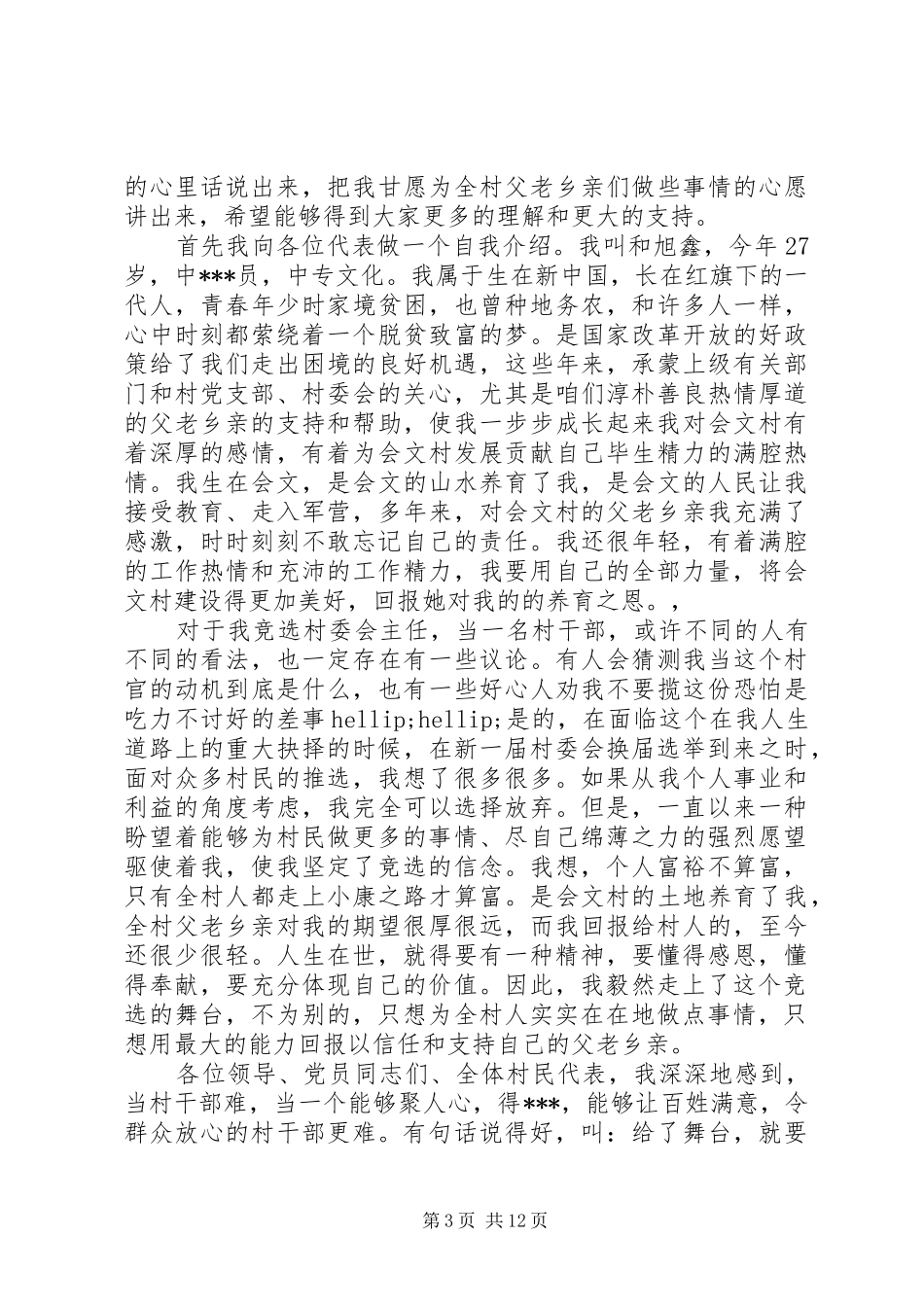 村委会竞选演讲稿_第3页