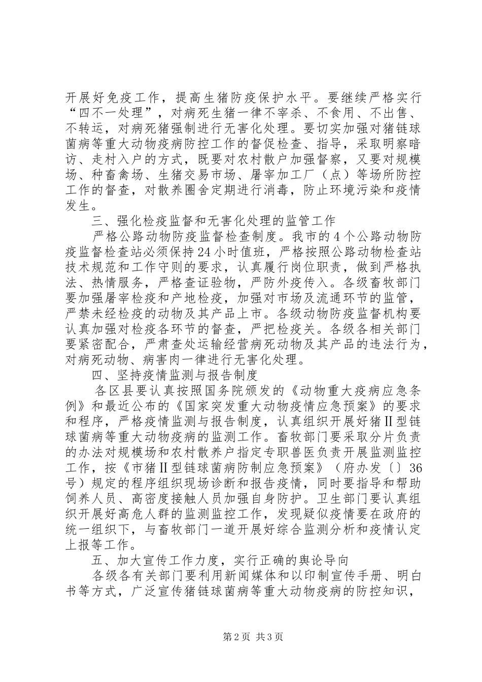 夏季动物防疫工作大会发言范文_第2页