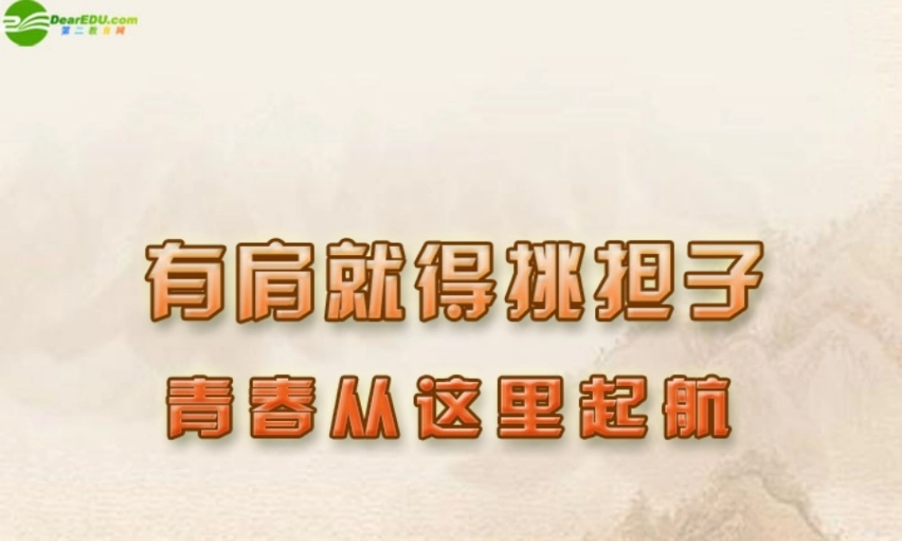 八年级政治上册 第八课(有肩就得挑担子)第三框课件 苏教版 课件