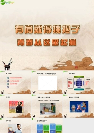 八年级政治上册 第八课(有肩就得挑担子)第三框课件 苏教版 课件