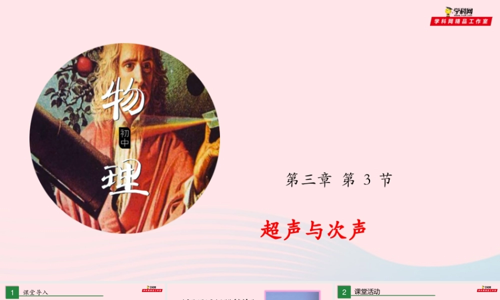 八年级物理全册 3.3 超声与次声课件 (新版)沪科版 课件