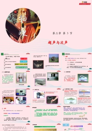 八年级物理全册 3.3 超声与次声课件 (新版)沪科版 课件