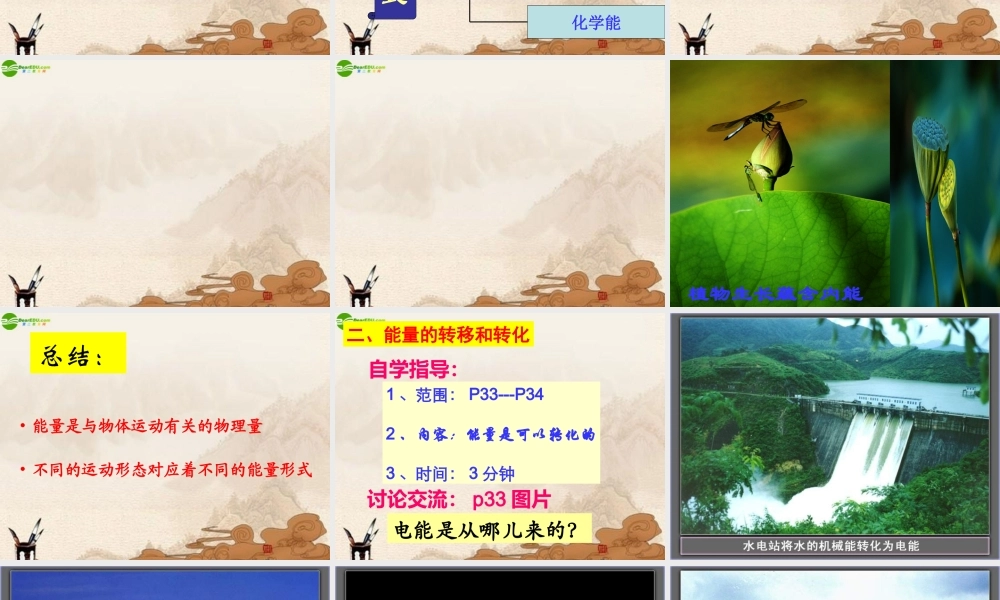 八年级物理上册 能量课件 教科版 课件