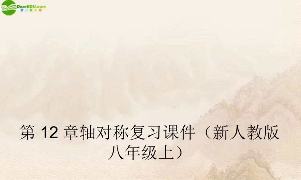 八年级数学上册 第十二章轴对称复习课件 人教新课标版 课件