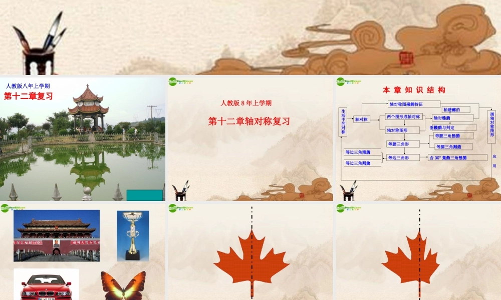 八年级数学上册 第十二章轴对称复习课件 人教新课标版 课件