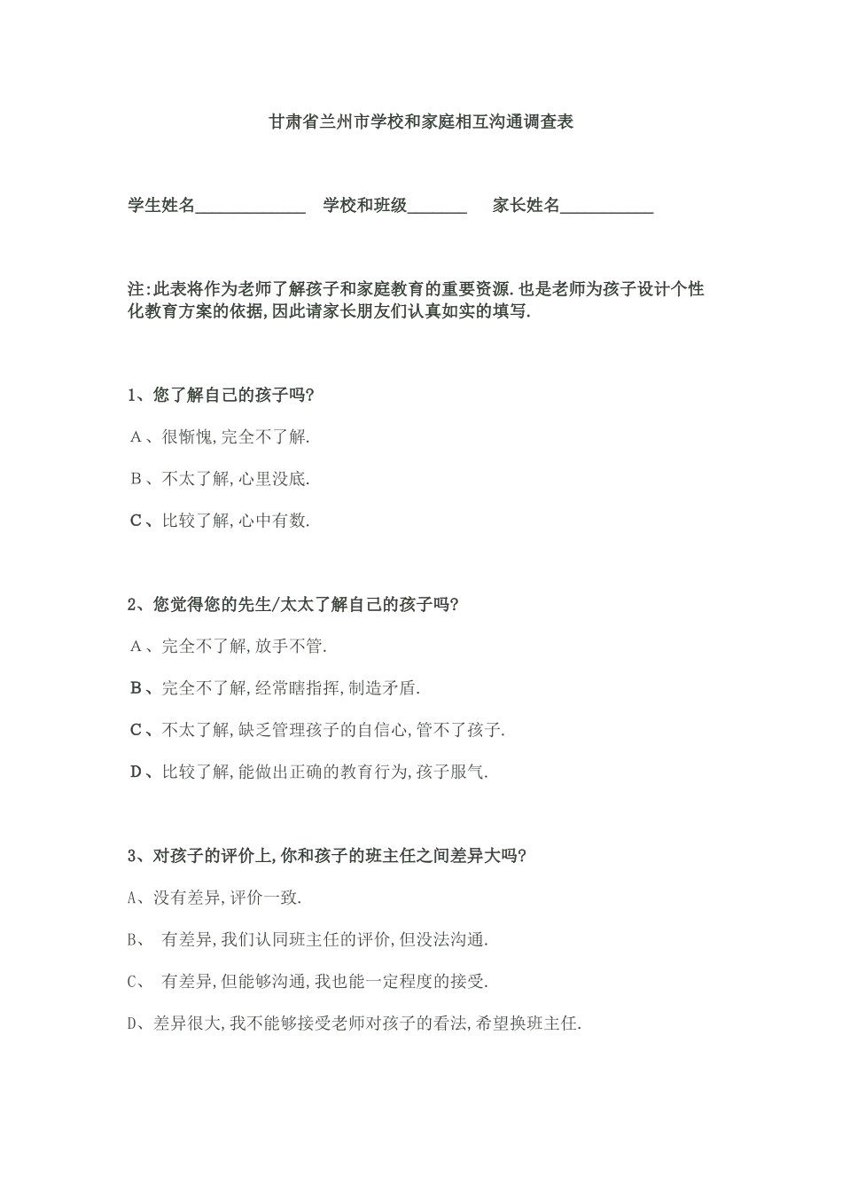 甘肃省兰州市学校和家庭相互沟通问卷调查表家校沟通调查表_第1页