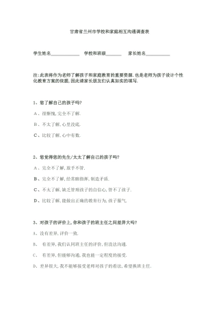 甘肃省兰州市学校和家庭相互沟通问卷调查表家校沟通调查表