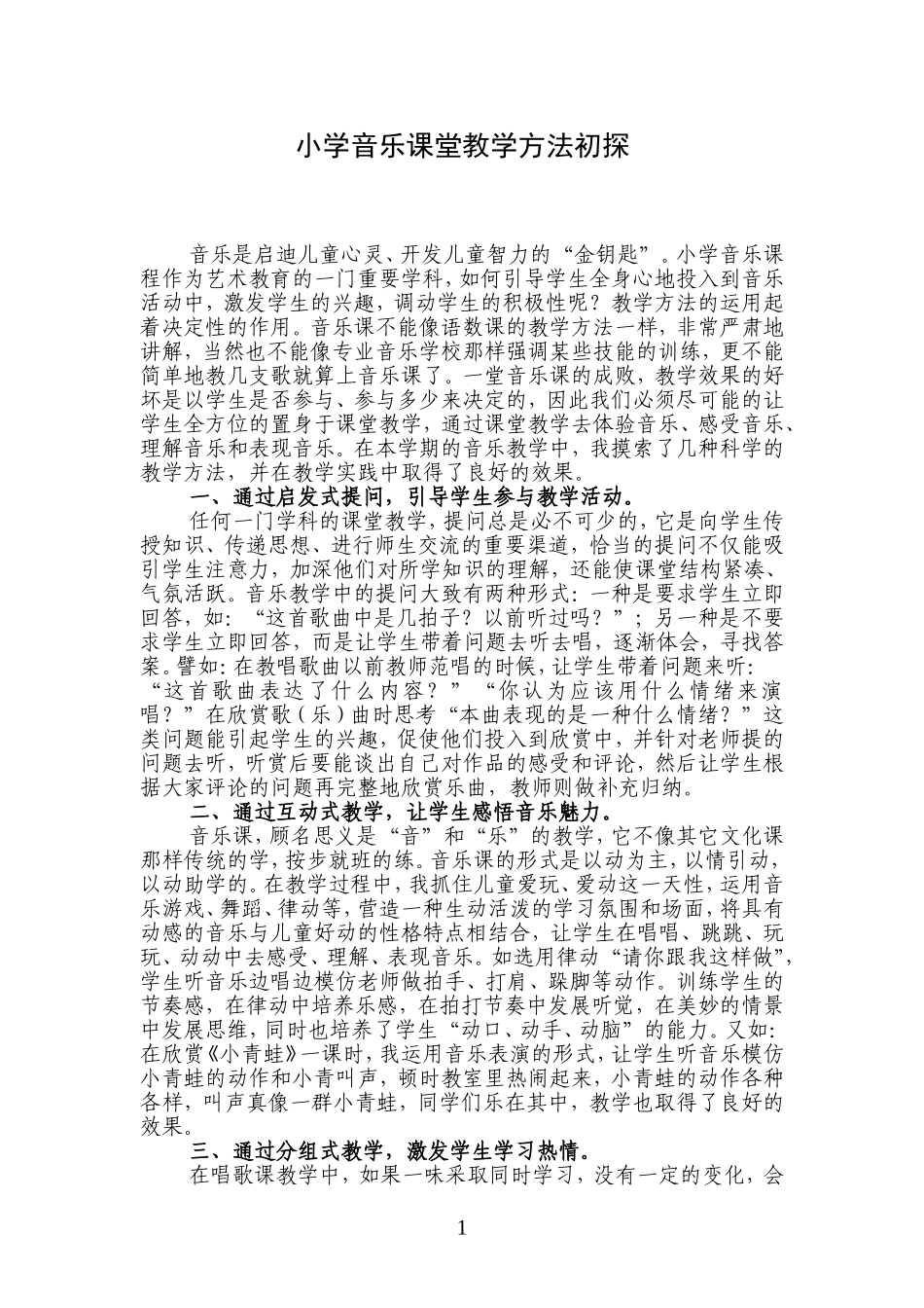 浅谈小学音乐课堂教学方法_第1页
