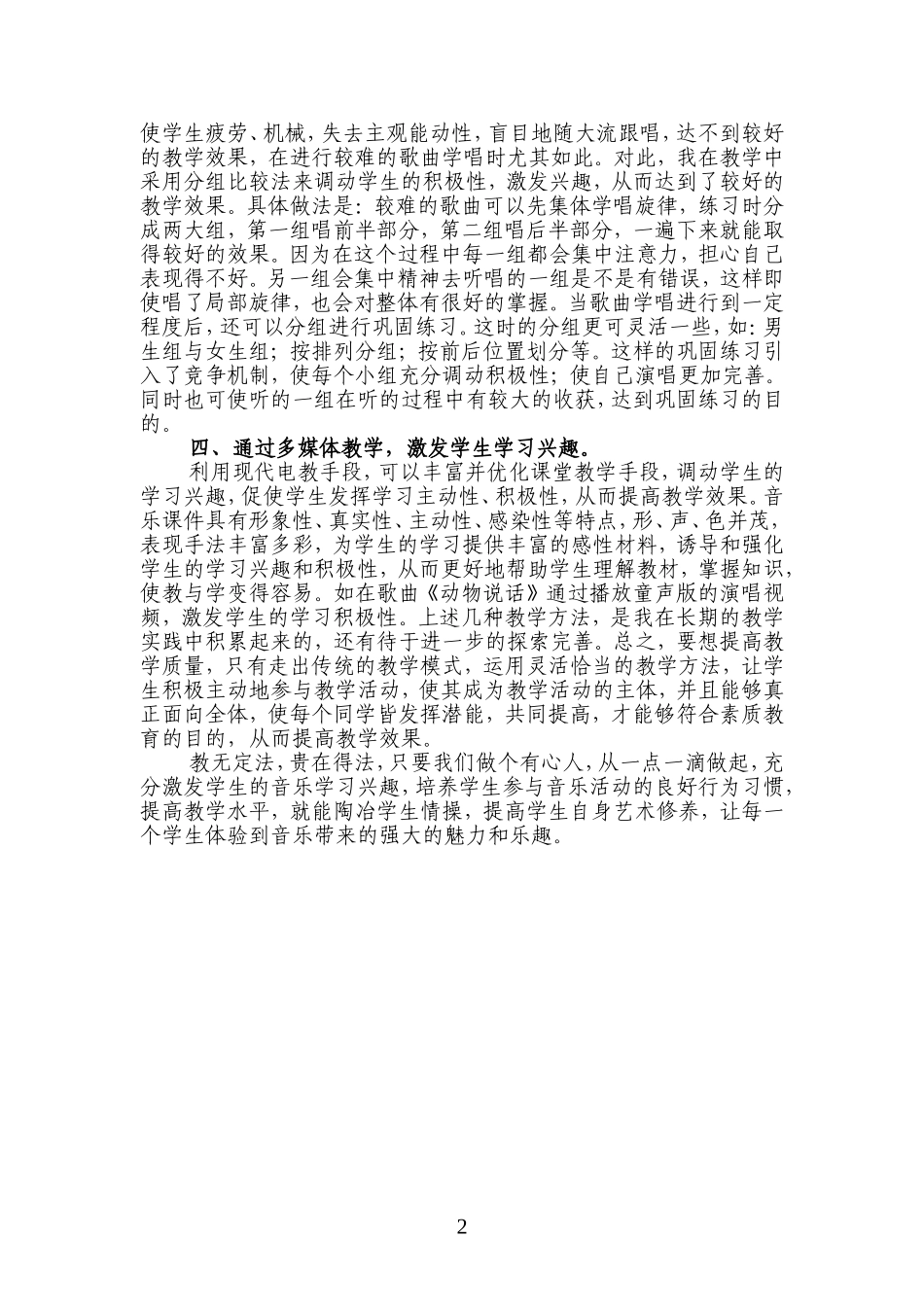 浅谈小学音乐课堂教学方法_第2页