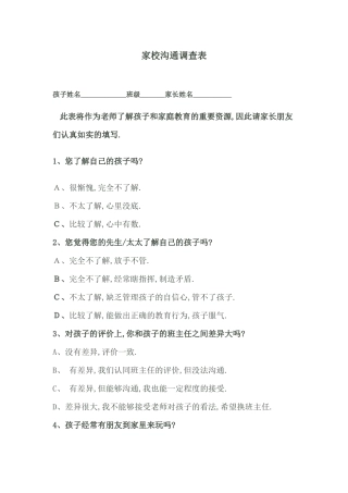 家长调查报告