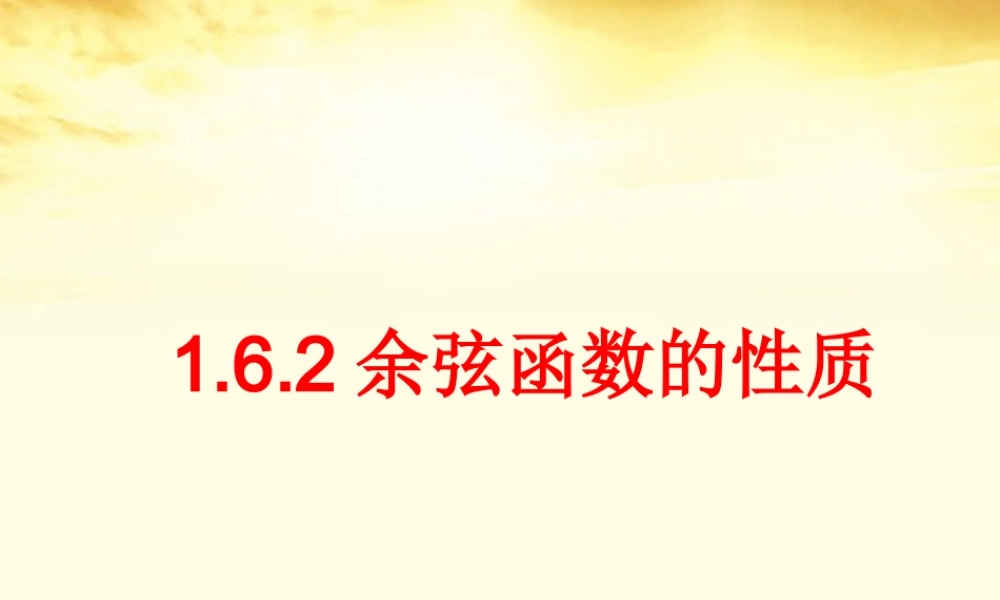 数学 1.6.2余弦函数的性质课件 北师大版必修4 课件
