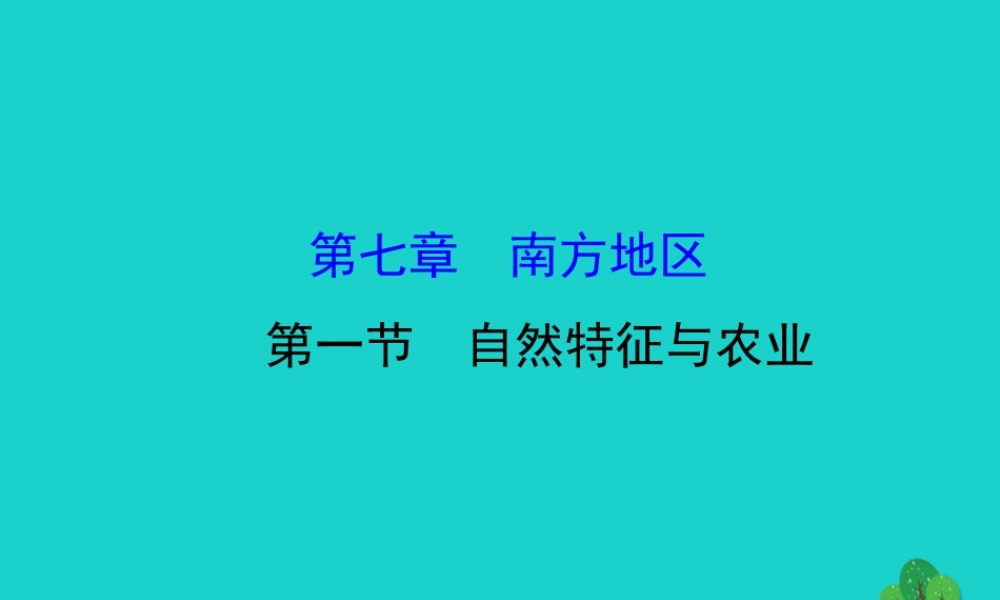 八年级地理下册 第七章 第一节自然特征与农业习题课件(新版)新人教版 课件