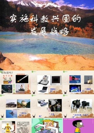 八年级政治下册 第19课(科教兴国)第二课时课件 苏教版 课件