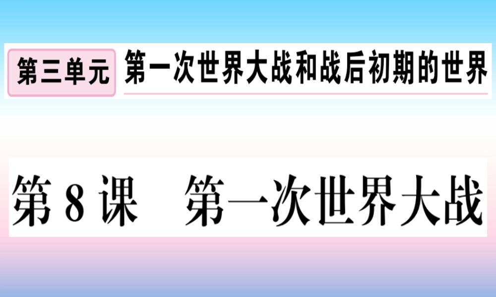 九年级历史下册 第三单元 第一次世界大战和战后初期的世界 第8课 第一次世界大战习题课件 新人教版 课件