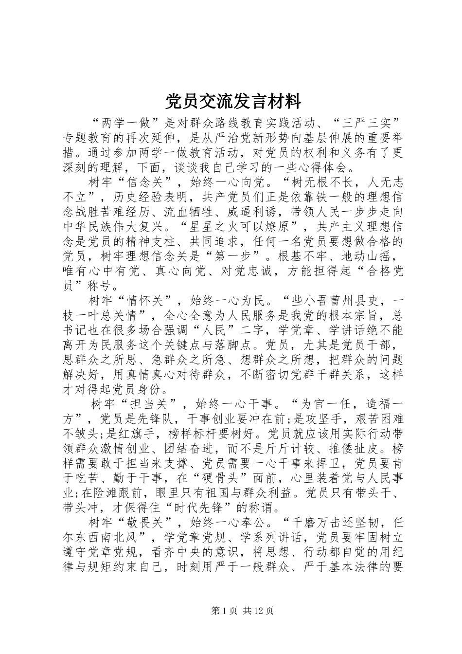 党员交流发言材料_第1页