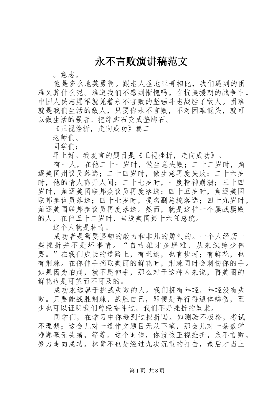 永不言败演讲稿范文_第1页