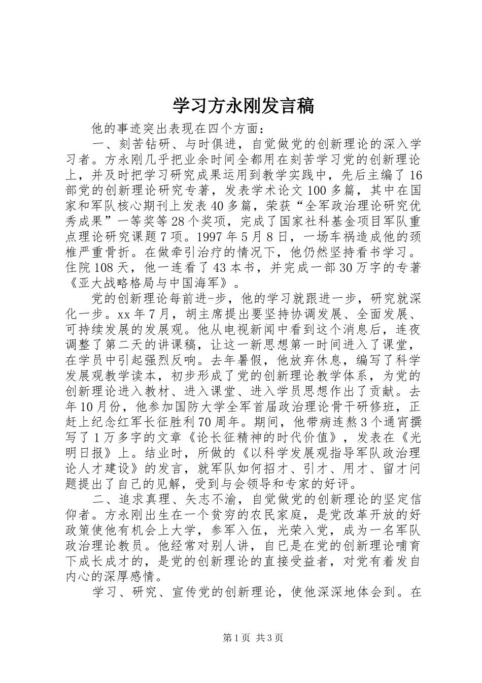 学习方永刚发言稿_第1页