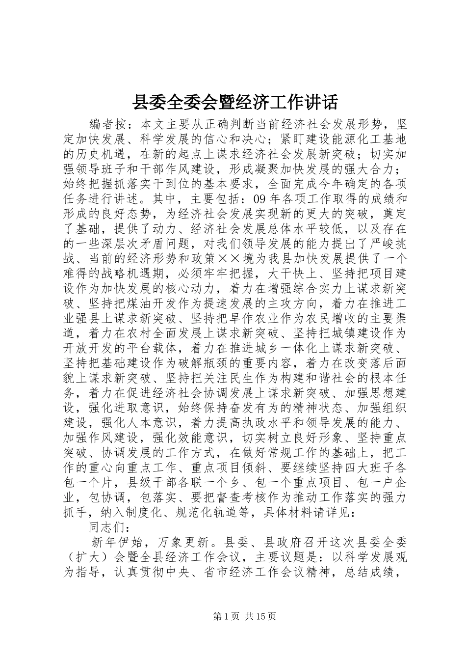 县委全委会暨经济工作讲话_第1页