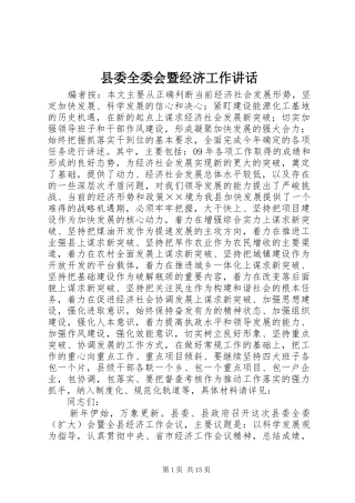 县委全委会暨经济工作讲话