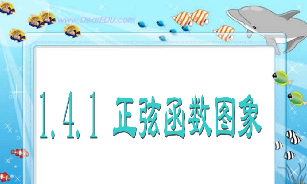 高一数学正弦函数的图像