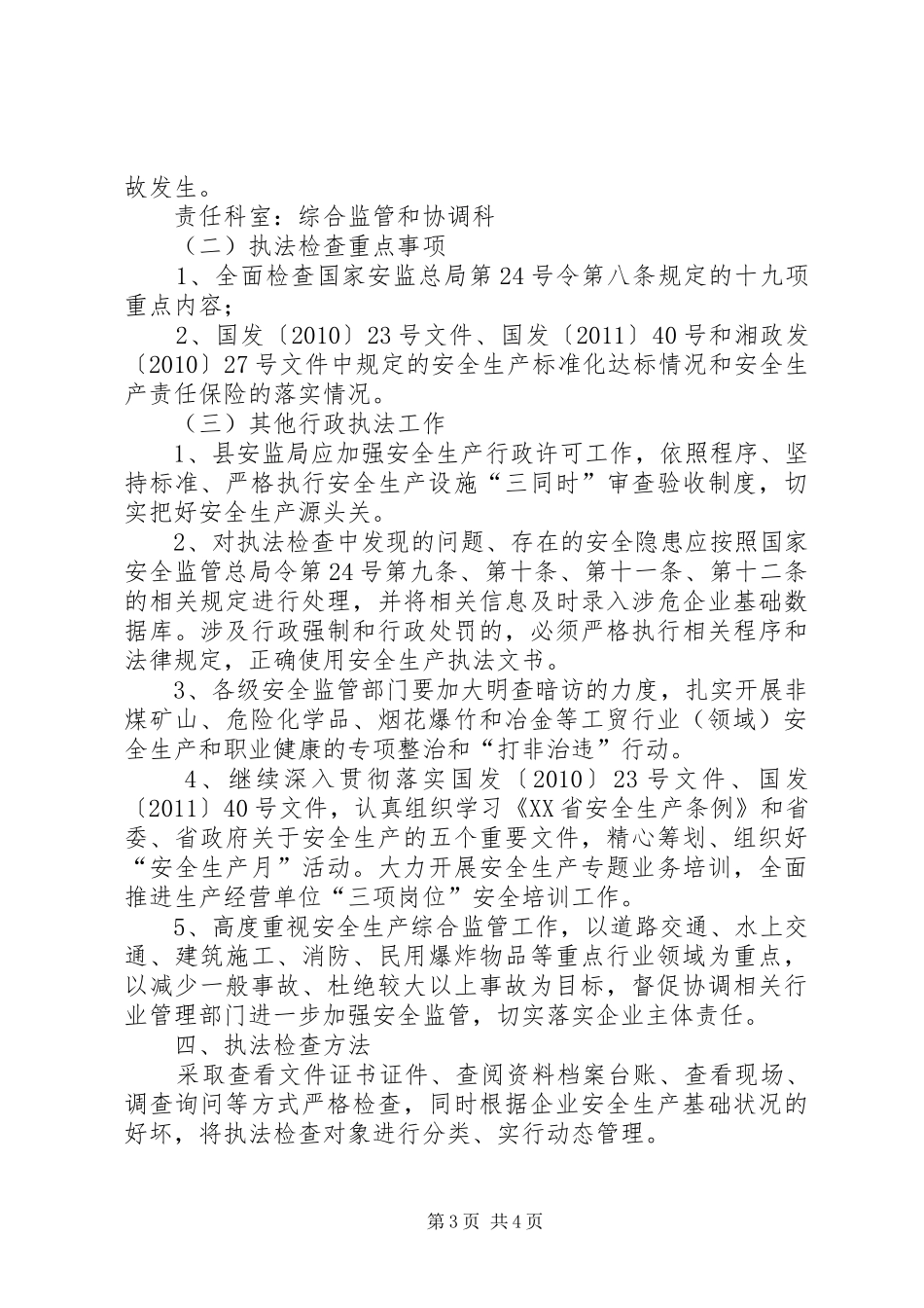 安监局年度安全生产行政执法工作计划_第3页