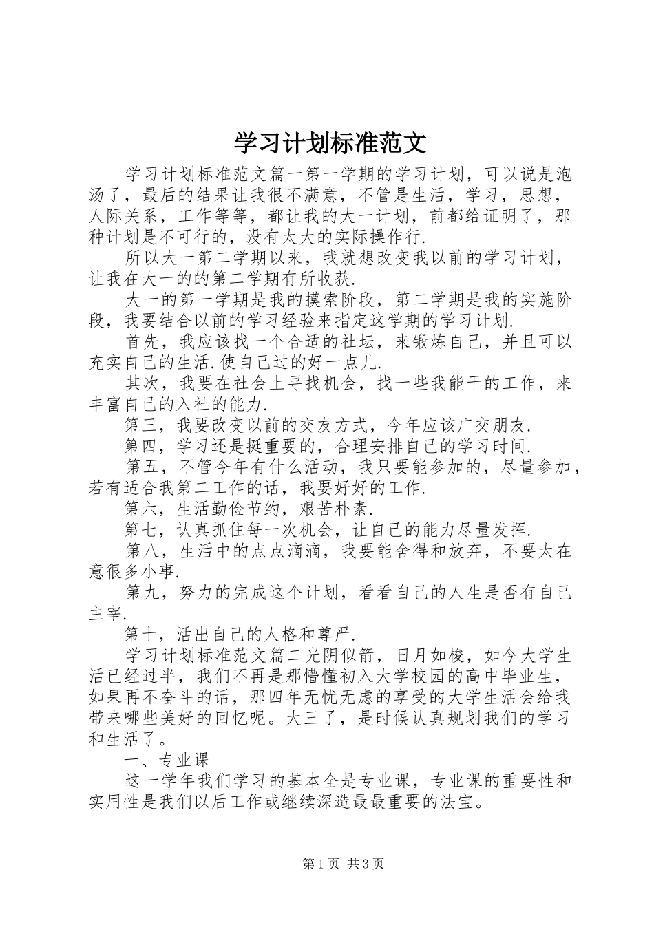 学习计划标准范文_第1页