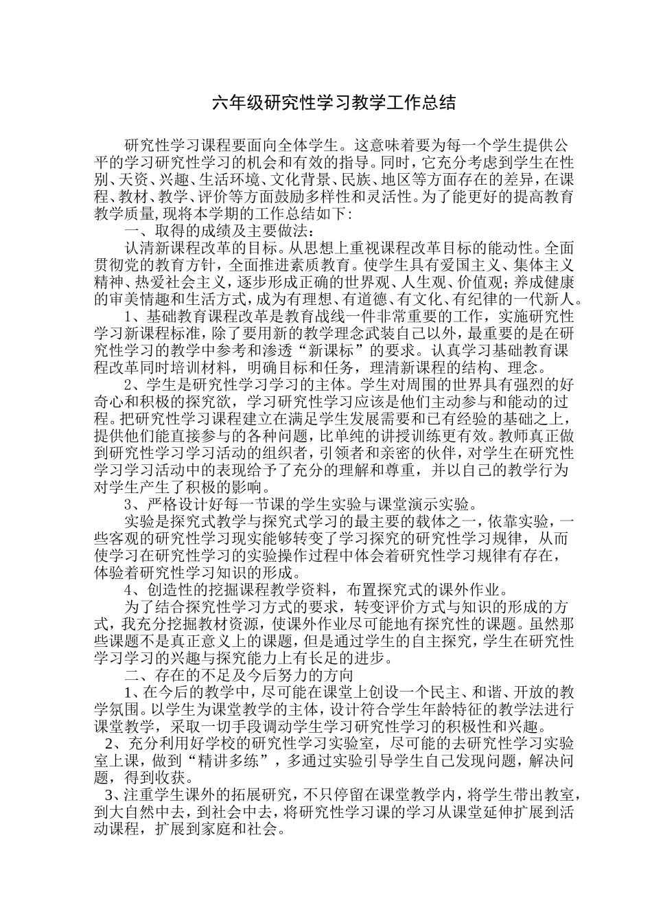六年级研究性学习工作总结_第1页