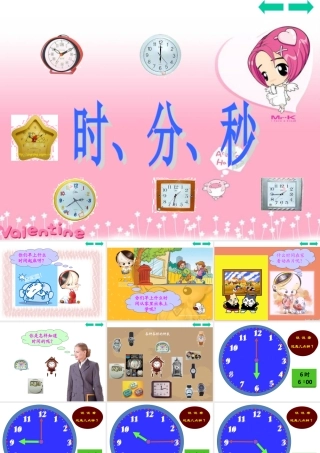 人教2011版小学数学三年级资料小学三年级数学上册：时分秒课件