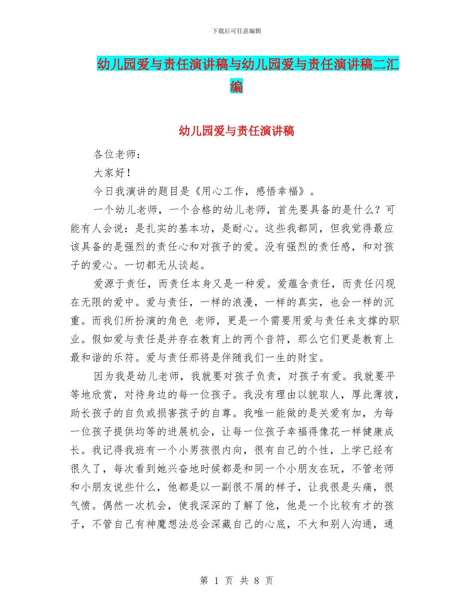 幼儿园爱与责任演讲稿与幼儿园爱与责任演讲稿二汇编_第1页