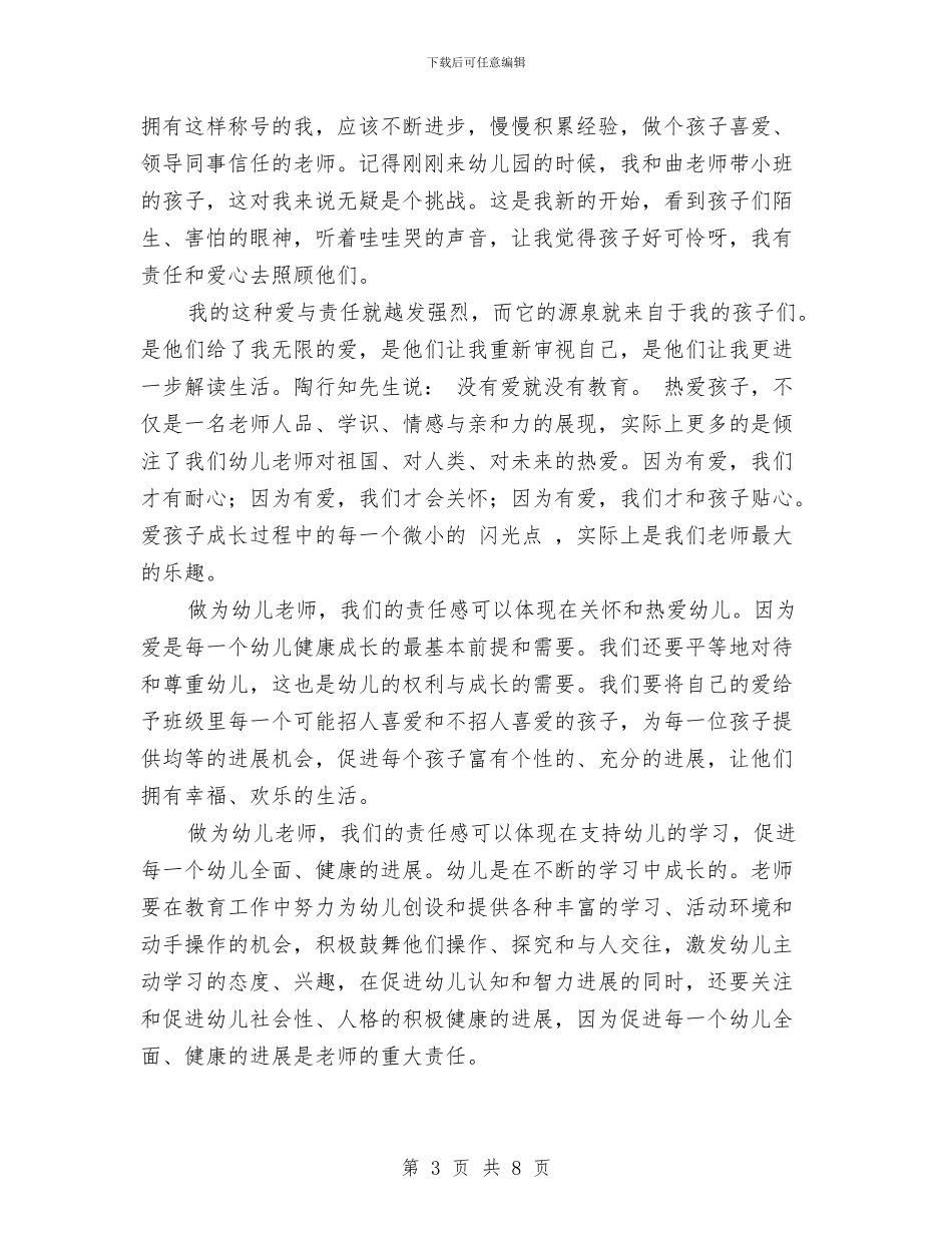 幼儿园爱与责任演讲稿与幼儿园爱与责任演讲稿二汇编_第3页