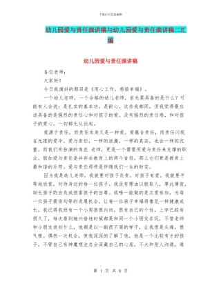 幼儿园爱与责任演讲稿与幼儿园爱与责任演讲稿二汇编