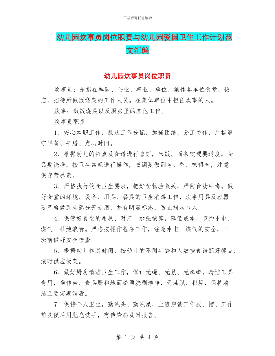 幼儿园炊事员岗位职责与幼儿园爱国卫生工作计划范文汇编_第1页