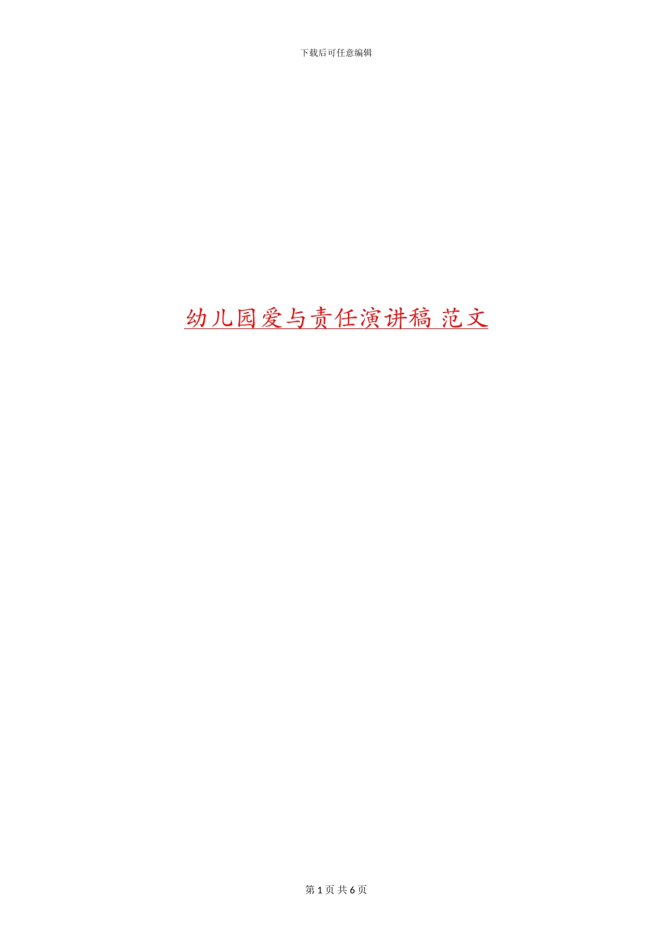 幼儿园爱与责任演讲稿-范文_第1页