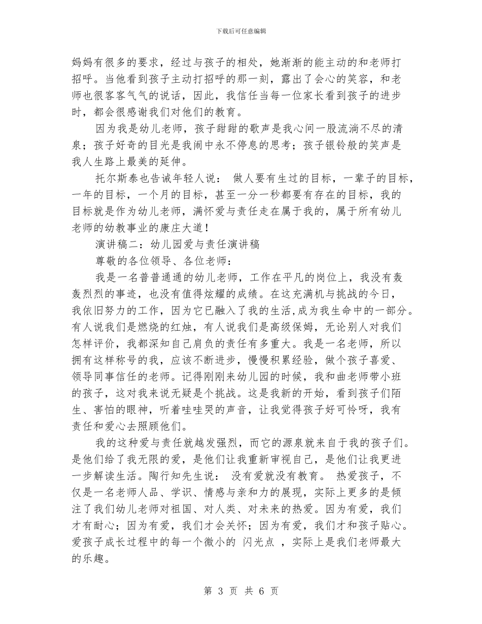 幼儿园爱与责任演讲稿-范文_第3页