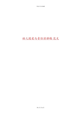 幼儿园爱与责任演讲稿-范文